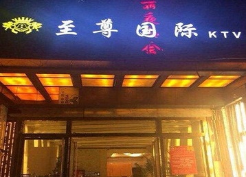 随州哪个KTV真空陪酒妹子服务好-至尊国际KTV消费价格服务点评