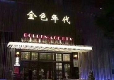 随州KTV陪唱公主哪家最便宜-金色年代KTV便宜消费点评